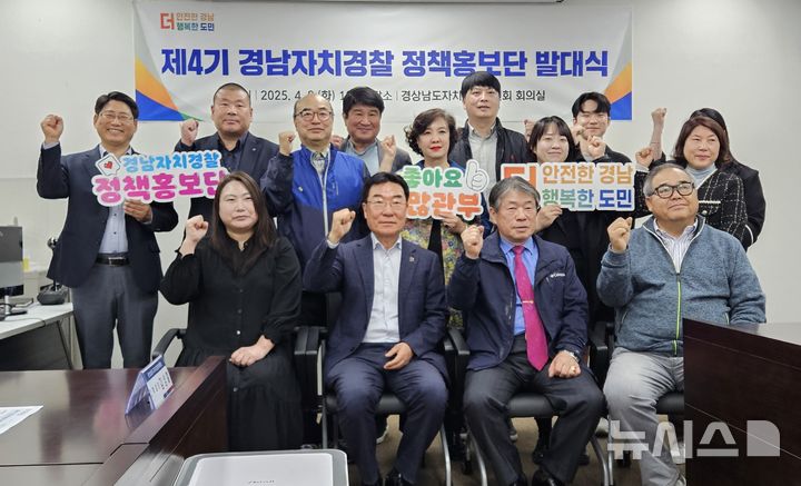 [창원=뉴시스] 8일 경상남도자치경찰위원회 회의실에서 열린 제4기 경남자치경찰 정책홍보단 발대식 참석자들이 기념촬영하고 있다. (사진=경남자치경찰위원회 제공) 2025.04.08. photo@newsis.com