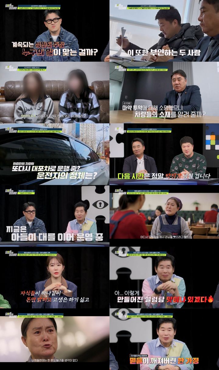 [서울=뉴시스] 채널A '탐정들의 영업비밀'이 지난 7일 방송됐다. (사진=채널A '탐정들의 영업비밀' 제공) 2025.04.08. photo@newsis.com *재판매 및 DB 금지