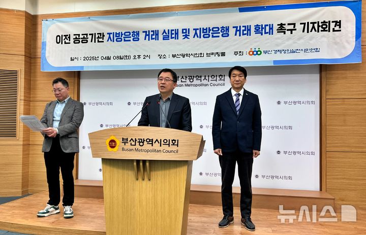 [부산=뉴시스] 원동화 기자 = 부산경제정의실천시민연합은 8일 부산시의회 브리핑룸에서 '이전 공공기관 지방은행 거래 실태 및 지방은행 거래 확대 촉구' 기자회견을 개최했다. 2025.04.08. dhwon@newsis.com