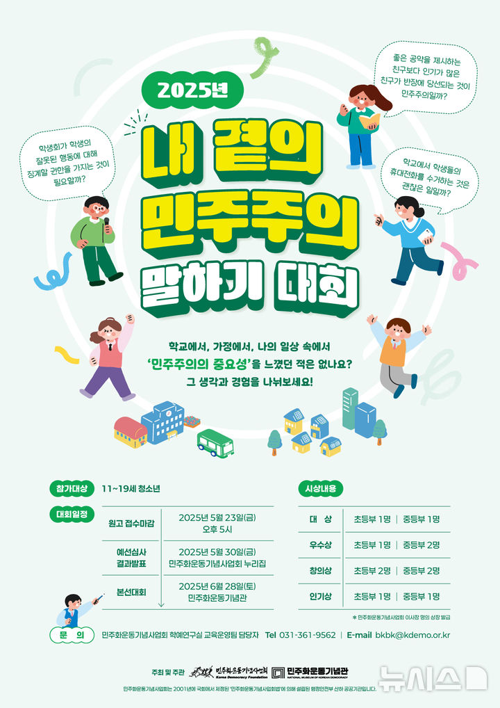 민주화운동기념사업회, '민주주의 말하기 대회' 예선 참가자 접수