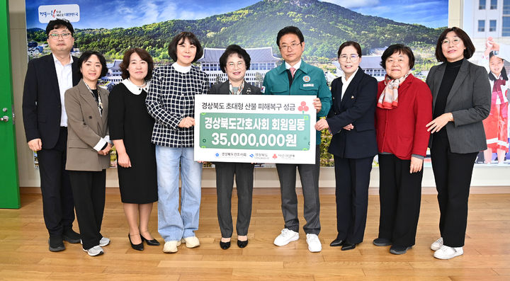 [안동=뉴시스] 7일 경북도간호사회 성금 전달 (사진=경북도 제공) 2025.04.08. photo@newsis.com *재판매 및 DB 금지