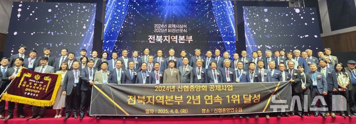 [전주=뉴시스]윤난슬 기자 = 신협중앙회 전북본부는 8일 대전 신협중앙연수원에서 열린 '2024년 공제시상식 및 2025년 비전선포식'에서 전북본부가 2년 연속 신계약환산 최우수 지역본부로 선정되는 쾌거를 이뤘다고 밝혔다.2025.04.08.(사진=신협중앙회 전북본부 제공)