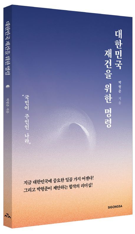 [부산=뉴시스] 박형준 부산시장 저서 '대한민국 재건을 위한 명령'. (사진=교보문고 홈페이지 캡처) 2025.04.08. photo@newsis.com *재판매 및 DB 금지