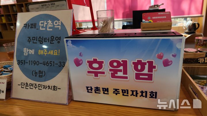 [의성=뉴시스] 의성군 단촌면 주민자치회에서 무인 운영하고 있는 '카폐 단촌역'에 후원함이 놓여 있다. 2025.04.08. kjh9326@newsis.com