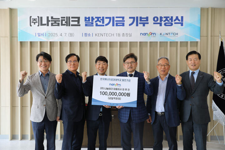 한국에너지공과대학교(KENTECH·켄텍)는 7일 캠퍼스 1동에서 박진호 총장직무대행(왼쪽 네 번째)과 최무진 ㈜나눔테크 대표(왼쪽 세 번째) 등이 참석한 가운데대학 발전기금 기탁 약정식을 개최했다. (사진=켄텍 제공) photo@newsis.com *재판매 및 DB 금지