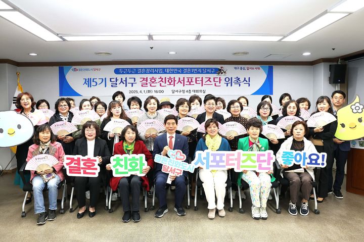 [대구=뉴시스] 대구시 달서구는 초저출생 인구 위기에 대응하고 결혼 친화적인 사회 분위기를 조성하기 위해 '제5기 결혼친화서포터즈단' 위촉식을 개최했다. (사진=대구시 달서구 제공) 2025.04.08. photo@newsis.com *재판매 및 DB 금지