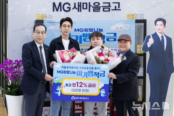 [서울=뉴시스]새마을금고중앙회는 저출산 극복을 위해 최고 연 12%의 금리 혜택을 주는 'MG희망나눔 아기뱀적금(아기뱀적금)'을 출시했다고 8일 밝혔다. (사진=새마을금고중앙회 제공). 2025.04.08. photo@newsis.com 