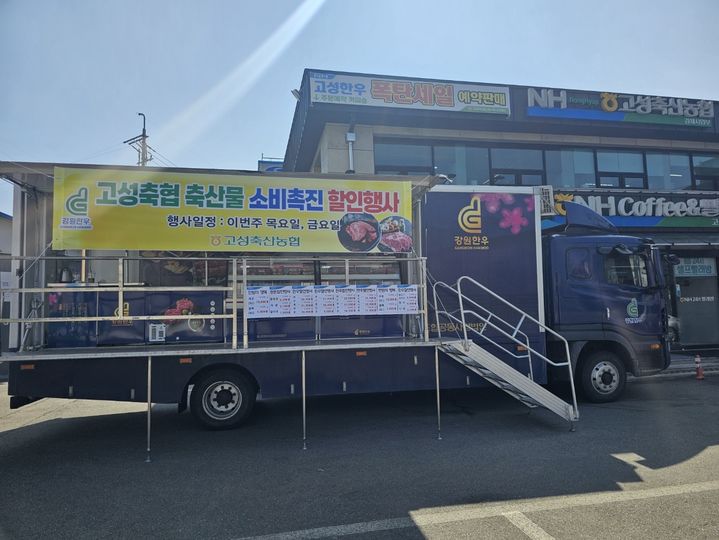 [고성=뉴시스] 강원 고성 청정 한우 먹는 날 행사 차량 모습.(사진=고성축협 제공) photo@newsis.com *재판매 및 DB 금지