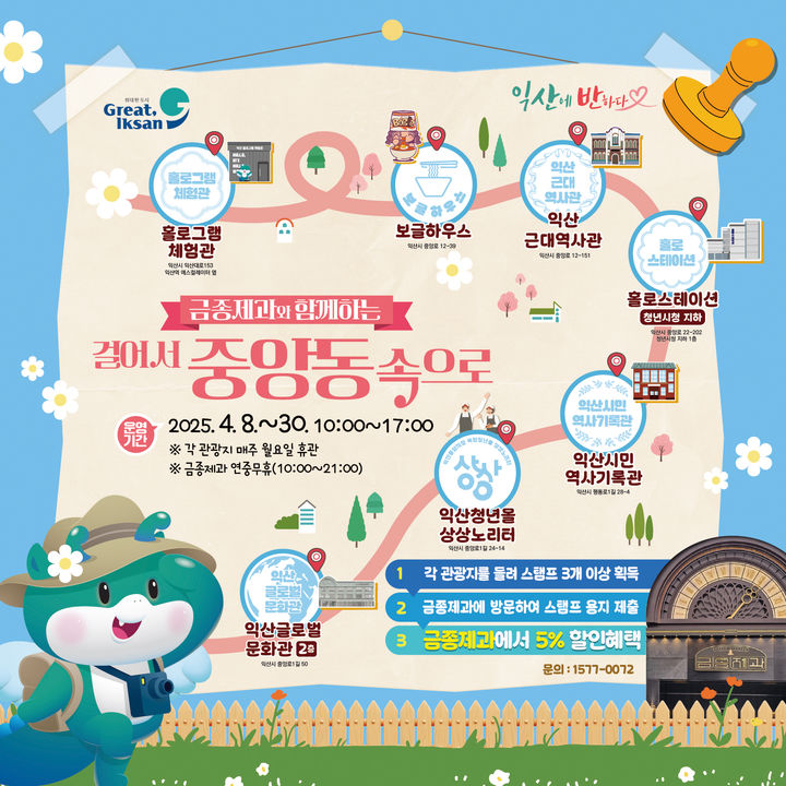 익산 중앙동 '스탬프 투어'…걷고 즐기고, 금종제과 할인까지