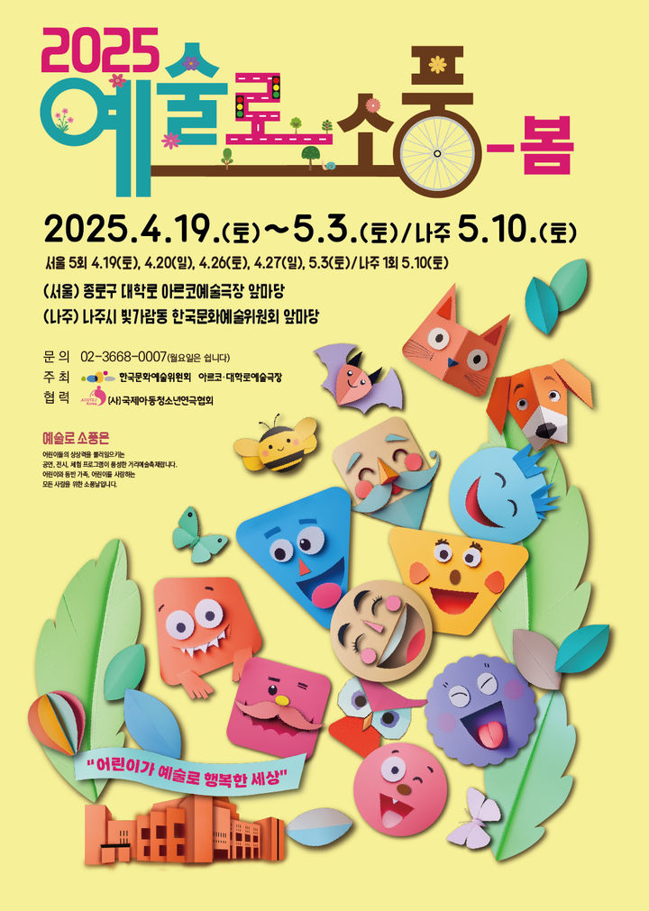 '예술로 소풍-봄' 거리 축제 포스터. (한국문화예술위원회 제공) *재판매 및 DB 금지