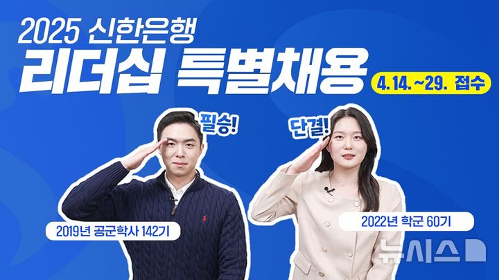[서울=뉴시스]신한은행은 전역 장교를 대상으로 '2025 리더십 특별채용'을 실시한다고 8일 밝혔다. (사진=신한은행 제공). 2025.04.08. photo@newsis.com 