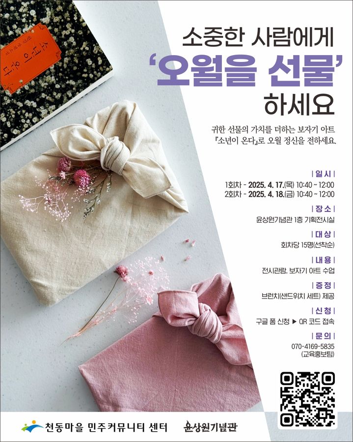 [광주=뉴시스] 천동마을 민주커뮤니티센터(윤상원기념관)는 오는 17일부터 이틀 동안 5·18민주화운동 제45주년을 기념해 오월 보자기 아트 수업을 진행한다고 8일 밝혔다. (사진 = 윤상원기념관 제공) 2025.04.08. photo@newsis.com *재판매 및 DB 금지