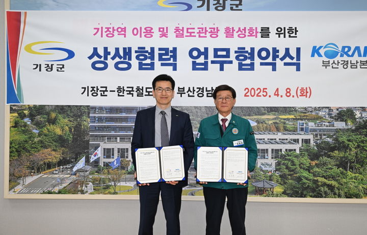 [부산=뉴시스] 8일 정종복 기장군수(오른쪽)와 윤재훈 코레일 부산경남본부장이 '기장역 이용 및 철도관광 활성화 업무협약’을 체결하고 기념촬영을 하고 있다. (사진=부산 기장군 제공) 2025.04.08. photo@newsis.com *재판매 및 DB 금지
