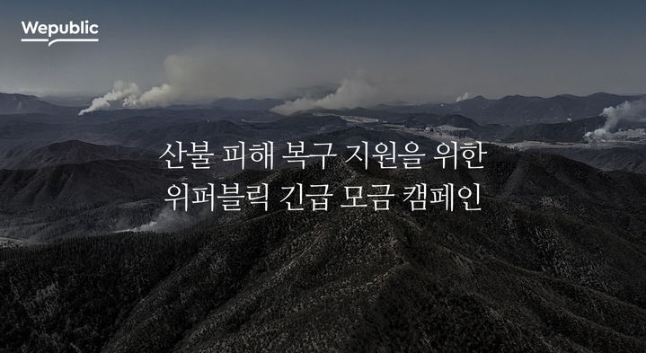위메이드, 위퍼블릭 통해 산불 피해 복구 1억2000만원 기부