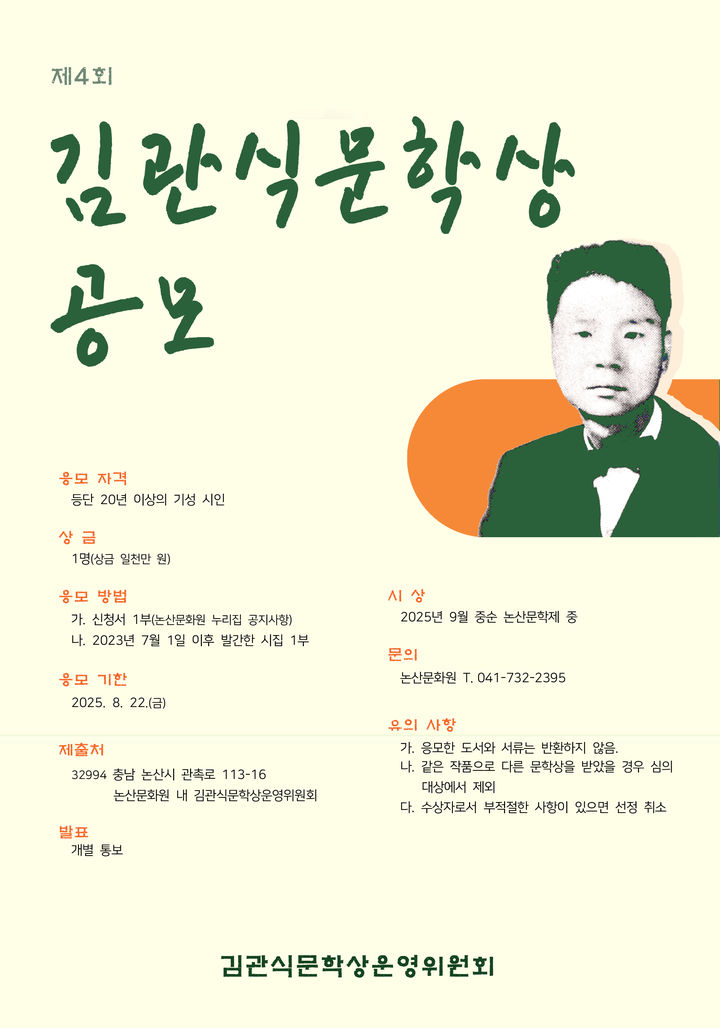 [논산=뉴시스]김관식 문학상 공모 포스터. 2025. 04. 08 photo@newsis.com *재판매 및 DB 금지