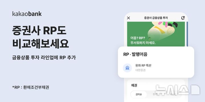 [서울=뉴시스]카카오뱅크는 '증권사 금융상품 투자 서비스'에 등록된 한국투자증권의 RP(환매조건부채권) 특판 상품이 한도 소진으로 매진됐다고 8일 밝혔다. (사진=카카오뱅크). 2025.04.08. photo@newsis.com 