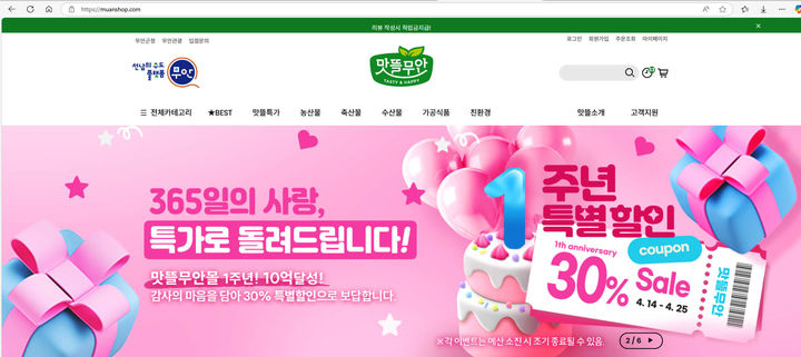 [무안=뉴시스]'맛뜰무안몰' 1주년 기념 할인행사. (사진=무안군 제공) 2025.04.08. photo@newsis.com *재판매 및 DB 금지