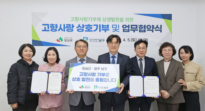 [임실=뉴시스] 지난 5일 임실군청에서 열린 임실군과 광주 남구청 간의 고향사랑기부제 상호기부 협약식, 이진관 임실부군수와 박정환 남구부구청장을 비롯한 양기관 관계자들이 협약 후 기념사진을 찍고 있다. *재판매 및 DB 금지