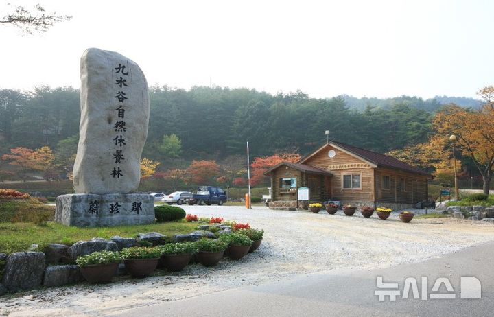 구수곡자연휴양림 전경.(사진=울진군 제공)