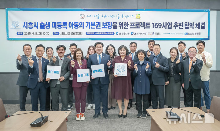 [시흥=뉴시스] 출생미등록 아동 지원 협약 체결식 참석자들이 기념 촬영을 하고 있다. (사진=시흥시 제공).2025.04.08. photo@newsis.com *재판매 및 DB 금지