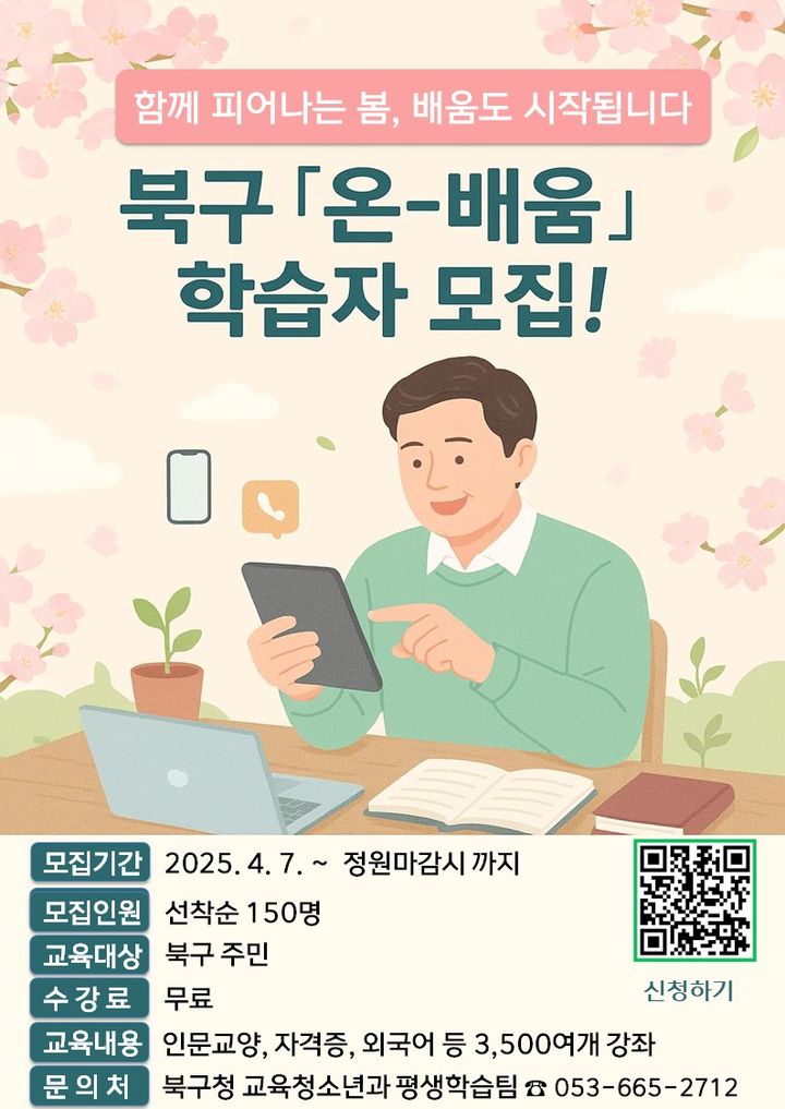 [대구=뉴시스] '온-배움' 평생학습 참여자 모집 포스터. (사진=대구 북구 제공) 2025.04.08. photo@newsis.com *재판매 및 DB 금지