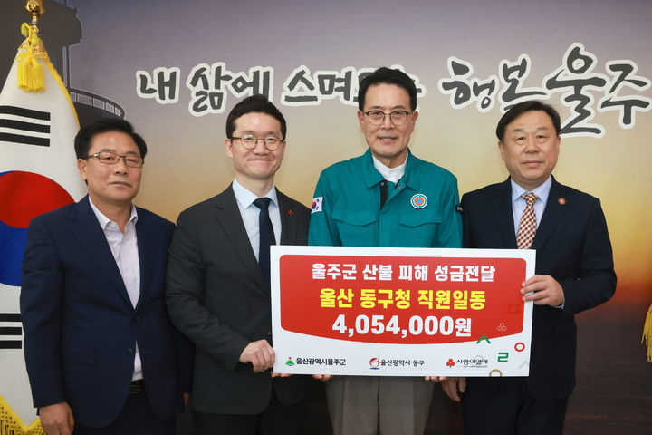 [울산소식]동구청 직원들, 울주군 산불피해 복구 성금 전달 등