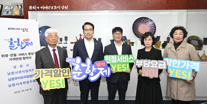 [남원=뉴시스] 8일 남원시청에서 열린 '위생·친절서비스 향상 및 가격안정 협약식', 최경식 시장(왼쪽 두번째)과 참여한 단체 관계자들이 함께 기념사진을 찍고 있다. *재판매 및 DB 금지