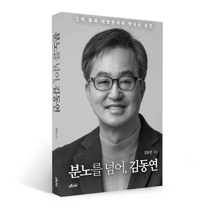 [수원=뉴시스] 김동연 경기도지사 저서 '분노를 넘어, 김동연'. *재판매 및 DB 금지