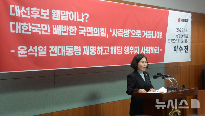 [전주=뉴시스] 김얼 기자 = 이수진 전북특별자치도의회 의원이 8일 전북 전주시 전북특별자치도의회 기자회견장에서 '대한민국 배반한 국민의힘 사즉생해야!' 기자회견을 열고 질의에 답변하고 있다. 2025.04.08. pmkeul@newsis.com