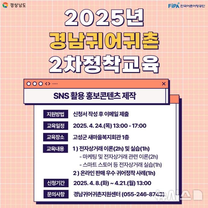 [서울=뉴시스] 2025년 경남 귀어귀촌 정착 교육 2차 교육생 모집.