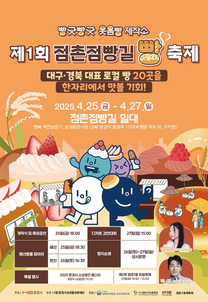  [문경=뉴시스] 제1회 점촌점빵길 빵 축제 포스터. 2025.04.09. (사진=문경시 제공) photo@newsis.com *재판매 및 DB 금지