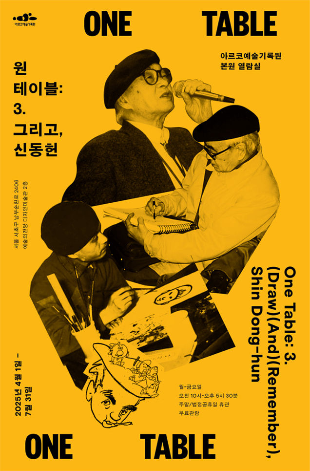 아르코예술기록원, '원 테이블:3 그리고, 신동헌' 전시