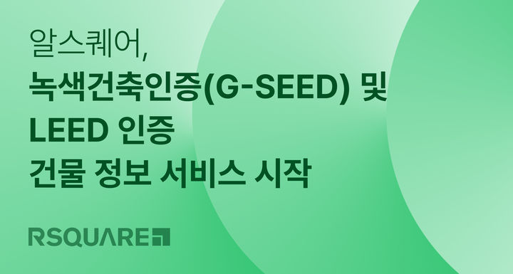 [서울=뉴시스] 상업용 부동산 종합 서비스 기업 알스퀘어가 녹색건축인증(G-SEED) 및 미국 그린빌딩위원회(USGBC)의 LEED 인증 건물 정보를 통합 제공하는 컨설팅 서비스를 시작한다고 9일 밝혔다. (사진=알스퀘어 제공) 2025.04.09. photo@newsis.com *재판매 및 DB 금지