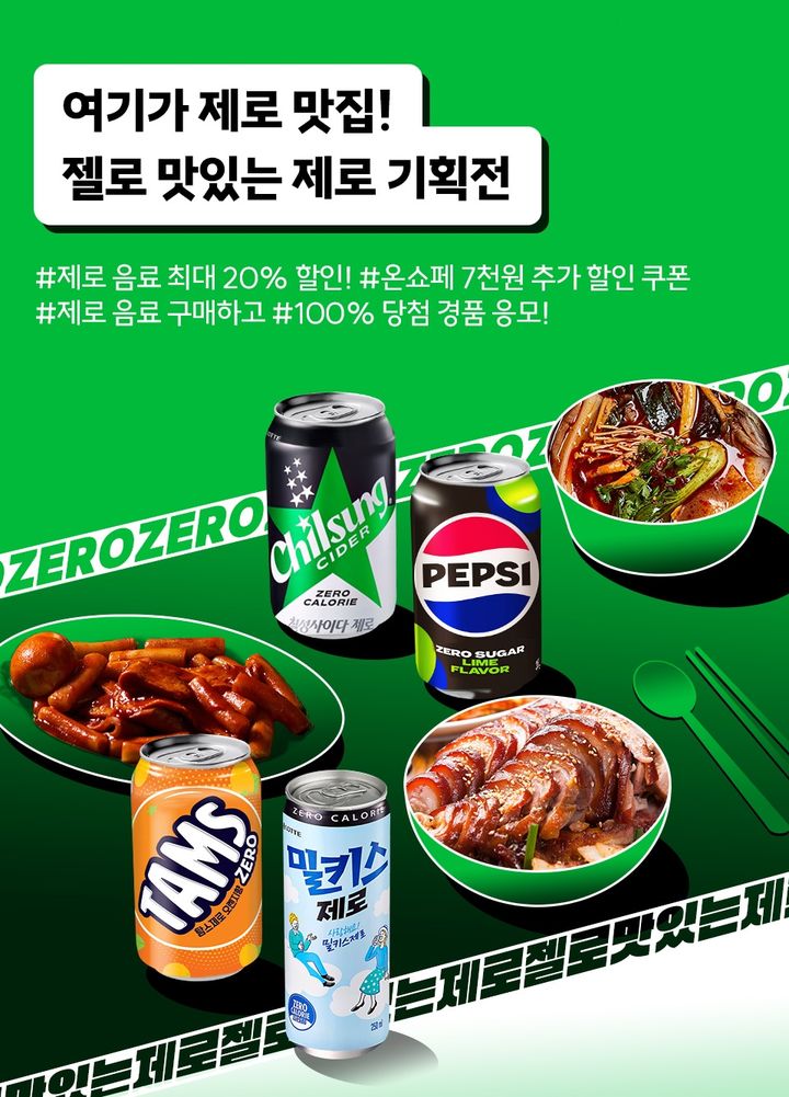 롯데칠성음료 '젤로 맛있는 제로' 기획전(사진=롯데칠성음료 제공) *재판매 및 DB 금지