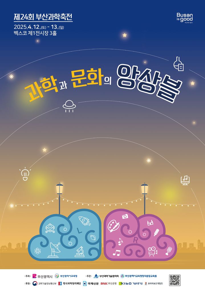 [부산=뉴시스] 제24회 부산과학축전 (그림=부산시 제공) 2025.04.09. photo@newsis.com *재판매 및 DB 금지