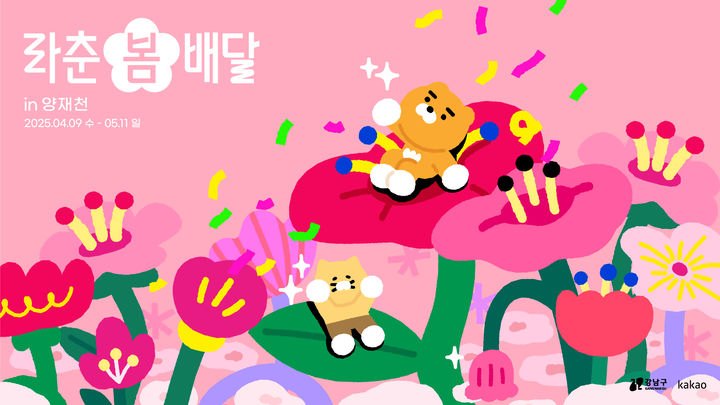 [서울=뉴시스] 카카오는 '라춘 봄 배달 인(in) 양재천'을 다음 달 11일까지 진행한다고 9일 밝혔다. (사진=카카오 제공) *재판매 및 DB 금지