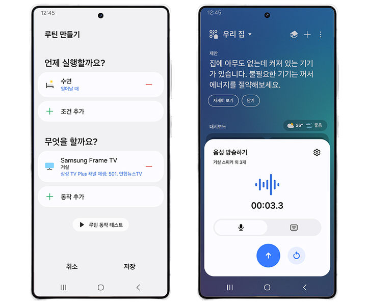 [서울=뉴시스]삼성전자가 1분기 '스마트싱스(SmartThings)' 앱 업데이트를 진행했다. 사진은 취침/기상 조건과 '삼성 TV 플러스'를 연동한 루틴 설정 화면(왼쪽)과 음성 메시지를 스마트싱스에 연동된 집 안 스피커로 송출할 수 있는 방송 기능. (사진 = 삼성전자 뉴스룸) 2025.04.09. photo@newsis.com *재판매 및 DB 금지