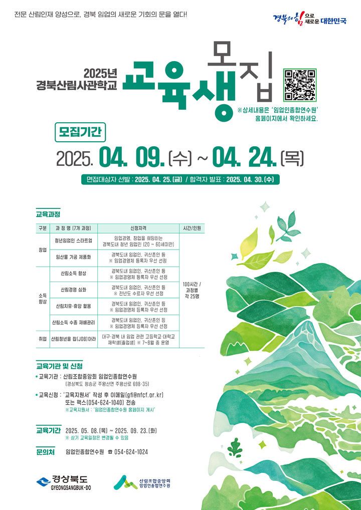 [안동=뉴시스] 경북산림사관학교 교육생 모집 포스터. (사진=경북도 제공) 2025.04.09. photo@newsis.com *재판매 및 DB 금지