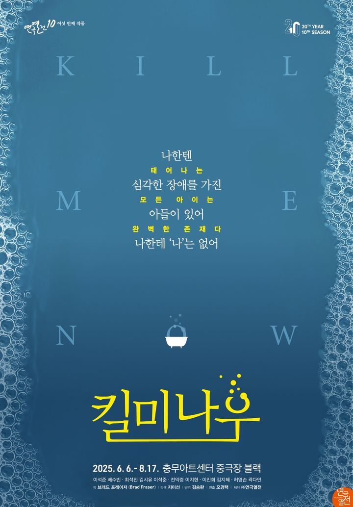 연극 '킬 미 나우' 포스터. (연극열전 제공) *재판매 및 DB 금지