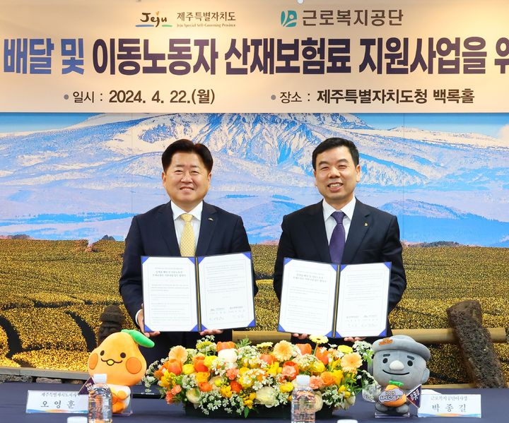 [서울=뉴시스] 권신혁 기자 = 지난해 4월 박종길 근로복지공단 이사장(오른쪽)과 오영훈 제주특별자치도지사(왼쪽)가 제주도청에서 업무협약을 체결하고 기념사진을 찍고 있다. (사진 = 근로복지공단 제공) 2025.04.09. innovation@newsis.com *재판매 및 DB 금지