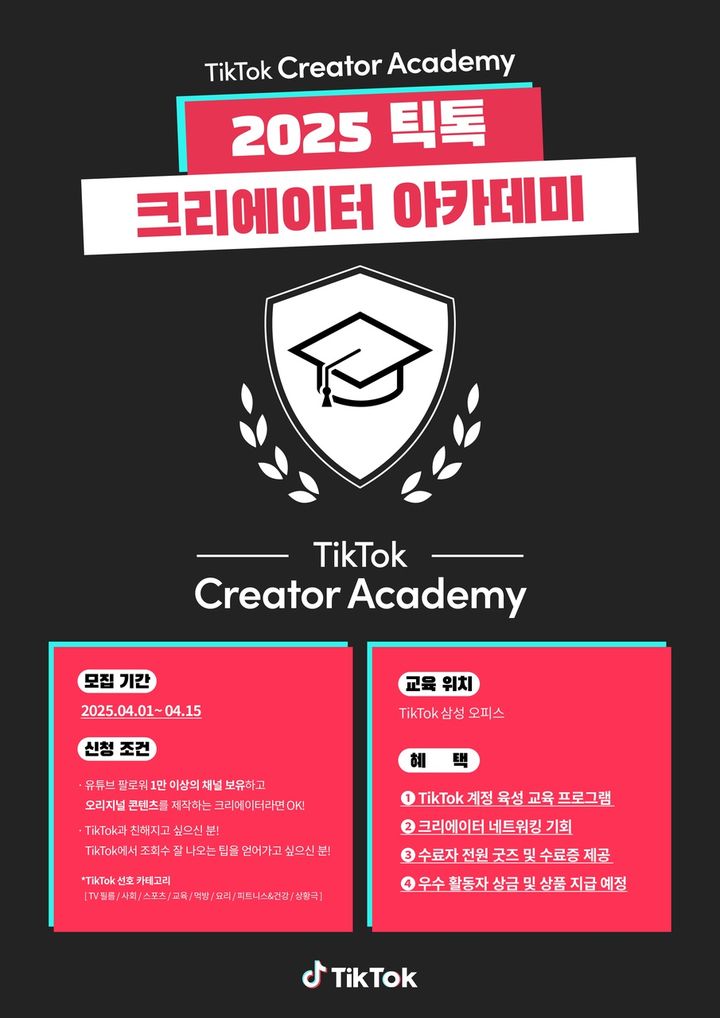 [서울=뉴시스] 틱톡이 틱톡 크리에이터 아카데미 참가자를 오는 15일까지 모집한다고 9일 밝혔다. (사진=틱톡 제공) *재판매 및 DB 금지