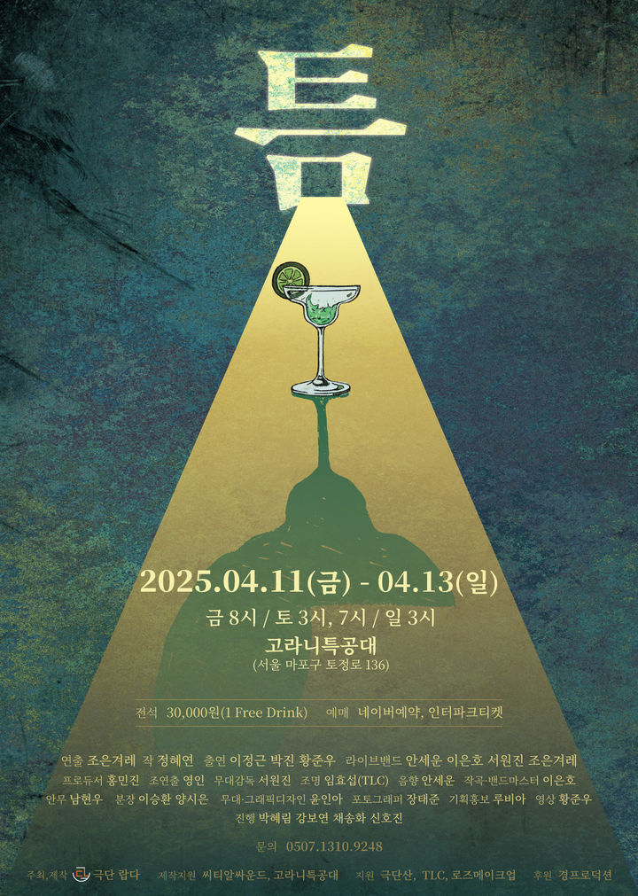 [서울=뉴시스] 연극 '틈' 공연 포스터(사진=극단랍다 제공) 2025.04.09. photo@newsis.com *재판매 및 DB 금지