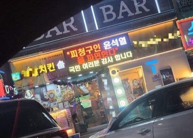"尹 파면 축하" 전광판 치킨집…이행강제금 80만원 부과 예고