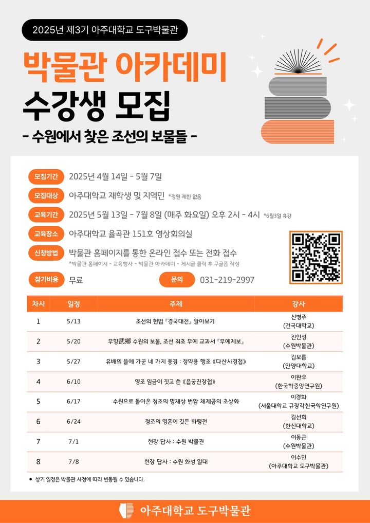 [수원=뉴시스] 박물관 아카데미 포스터. (사진=아주대 제공) 2025.04.09. photo@newsis.com *재판매 및 DB 금지