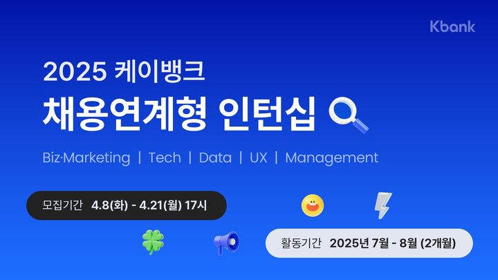 케이뱅크, 상반기 채용연계형 인턴 모집…"월급 300만원"