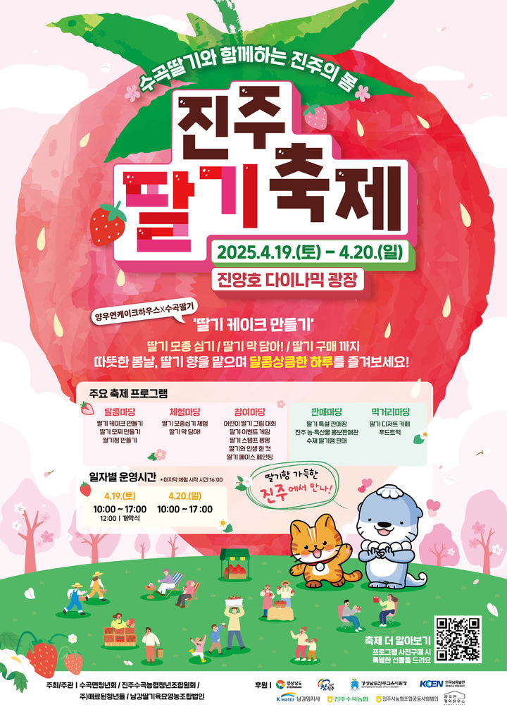 [진주=뉴시스] ‘2025년 진주딸기축제' 포스터. (사진=진주시 제공) 2025.04.09. photo@newsis.com *재판매 및 DB 금지