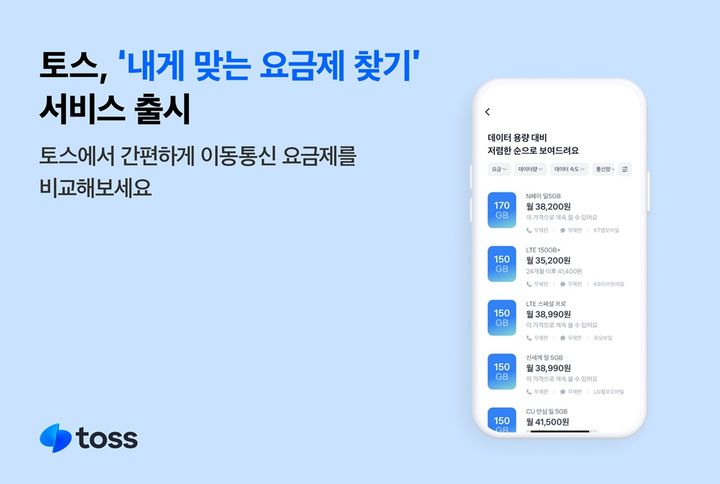 [서울=뉴시스] 토스, 내게 맞는 요금제 찾기 이미지. (사진=토스 제공) 2025.04.09. photo@newsis.com *재판매 및 DB 금지