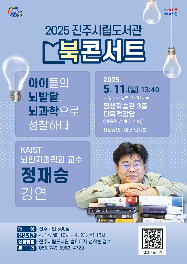 [진주=뉴시스] 진주시립도서관 '정재승 교수 초청 북콘서트'. (사진=진주시 제공) 2025.04.09. photo@newsis.com *재판매 및 DB 금지
