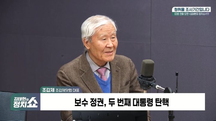 [서울=뉴시스] 조 대표는 8일 SBS라디오 '김태현의 정치쇼'에 출연해 "국민의힘이 사로잡힌 악령은 '부정선거 음모론'"이었다며 이같이 밝혔다. (사진= SBS 캡처 ) 2025.04.09. photo@newsis.com *재판매 및 DB 금지