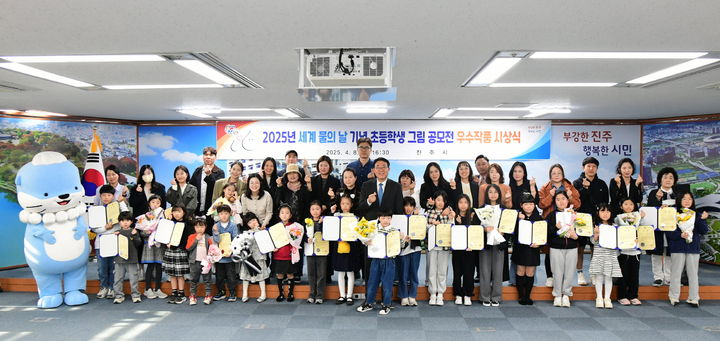 [진주=뉴시스] 진주시 '세계 물의 날 기념 초등학생 그림 공모전' 시상식. (사진=진주시 제공) 2025.04.09. photo@newsis.com *재판매 및 DB 금지